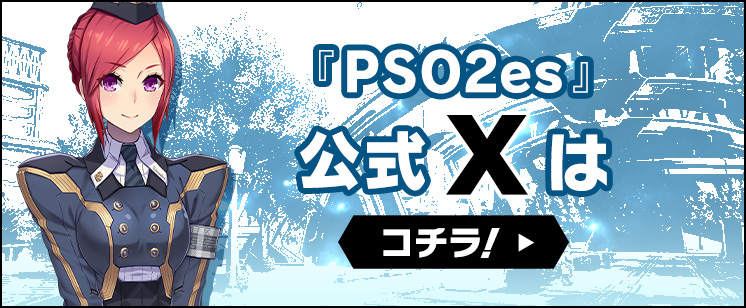 『PSO2es』公式Twitterはコチラ