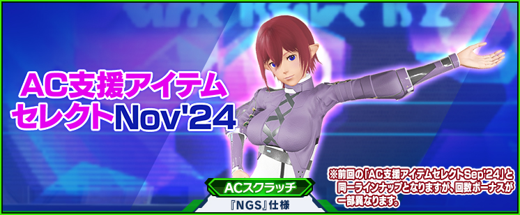 ACスクラッチ「AC支援アイテムセレクトNov'24」が登場！