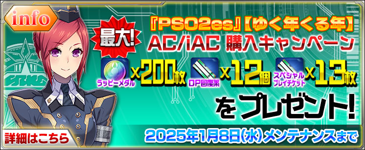 『PSO2es』【ゆく年くる年】AC/iAC購入キャンペーン