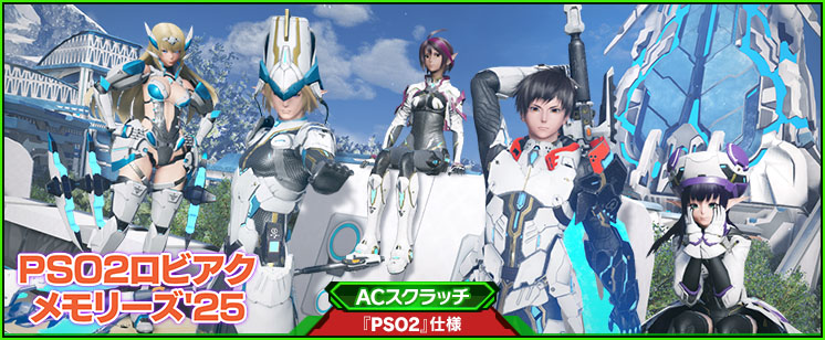 ACスクラッチ「PSO2ロビアクメモリーズ'25」が登場！