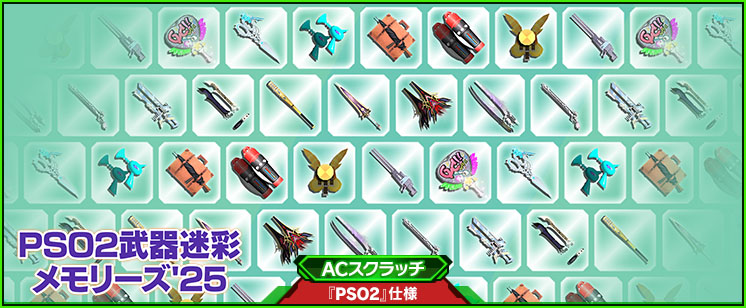 ACスクラッチ「PSO2武器迷彩メモリーズ'25」が登場！