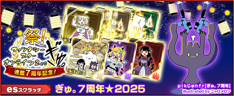 esスクラッチ「ぎゅ。７周年★2025」
