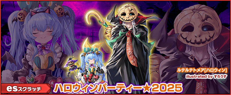 esスクラッチ「ハロウィンパーティー★2025」