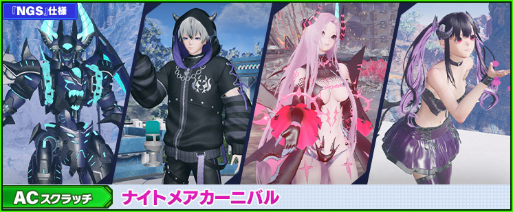 ACスクラッチ「ナイトメアカーニバル」が登場！