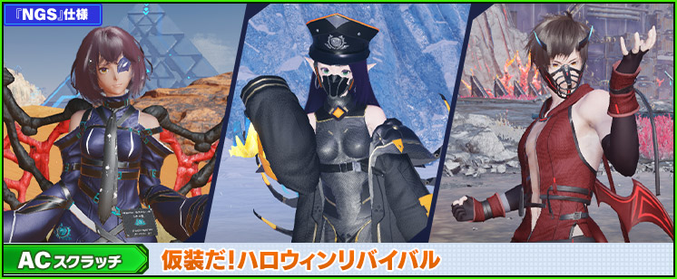 ACスクラッチ「仮装だ！ハロウィンリバイバル」が登場！