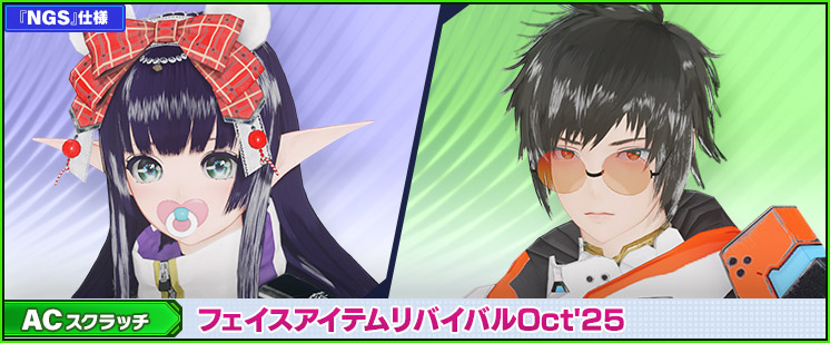ACスクラッチ「フェイスアイテムリバイバルOct'25」が登場！