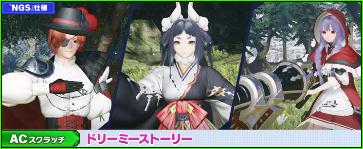 ACスクラッチ「ドリーミーストーリー」が登場！
