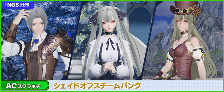 ACスクラッチ「シェイドオブスチームパンク」が登場！