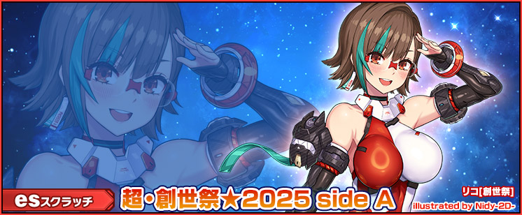 esスクラッチ「超・創世祭★2025 side A」