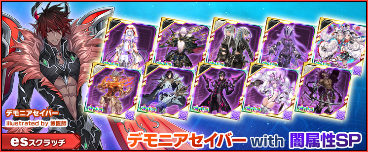 esスクラッチ「デモニアセイバー with 闇属性SP」