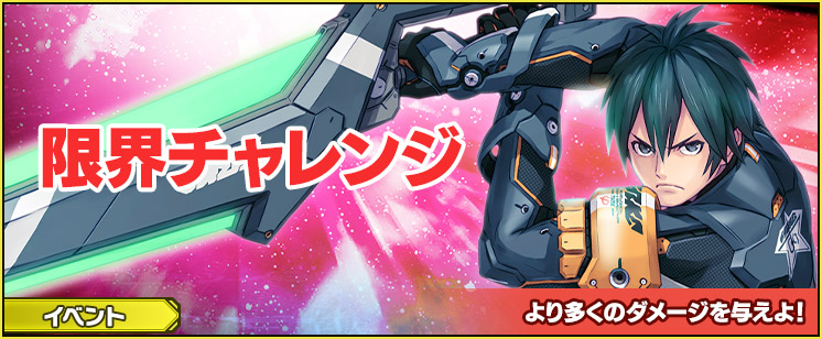 限界チャレンジ「天を裂く光晶の翼」発生！