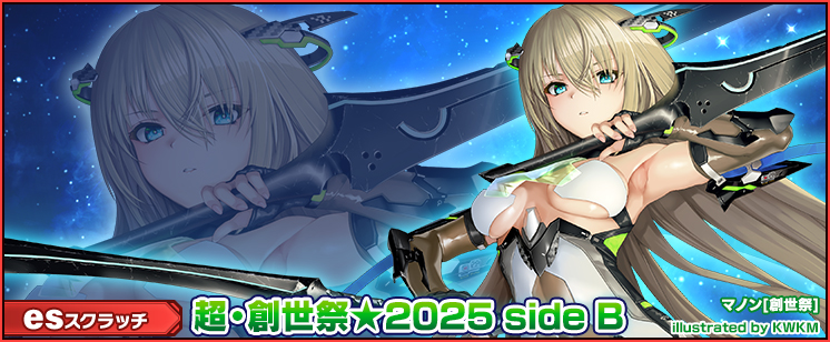 esスクラッチ「超・創世祭★2025 side B」