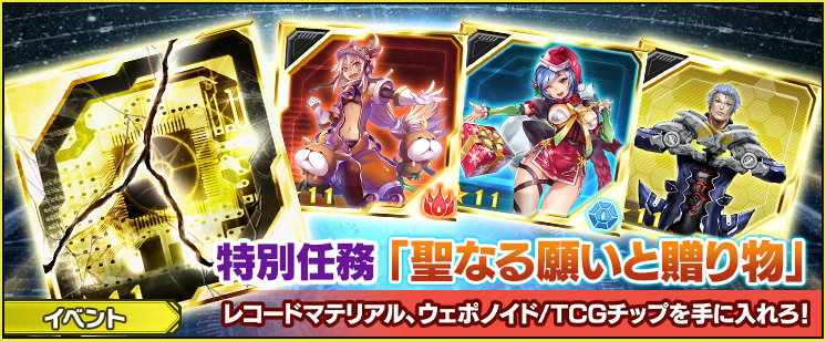 特別任務「聖なる願いと贈り物」開催！