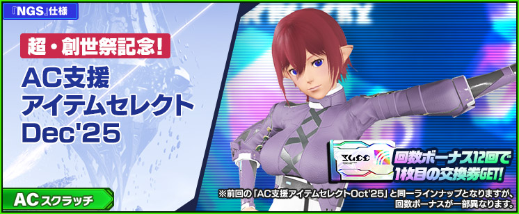ACスクラッチ「AC支援アイテムセレクトDec'25」が登場！