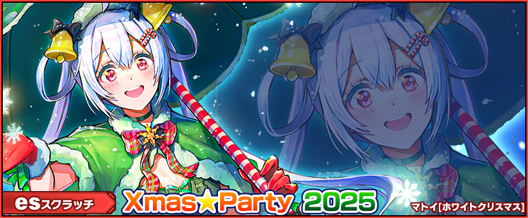 esスクラッチ「Xmas★Party 2025」