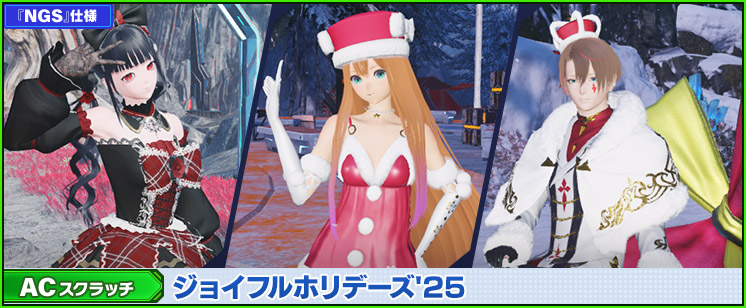 ACスクラッチ「ジョイフルホリデーズ'25」が登場！