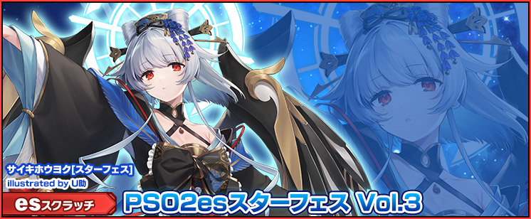 esスクラッチ「PSO2esスターフェス Vol.3」