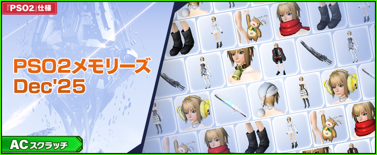 ACスクラッチ「PSO2メモリーズDec'25」が登場！