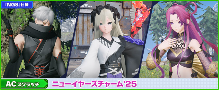 ACスクラッチ「ニューイヤーズチャーム'25」が登場！