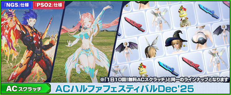 ACスクラッチ「ACハルファフェスティバルDec'25」が登場！