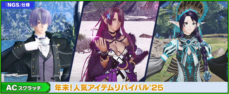 ACスクラッチ「年末！人気アイテムリバイバル'25」が登場！