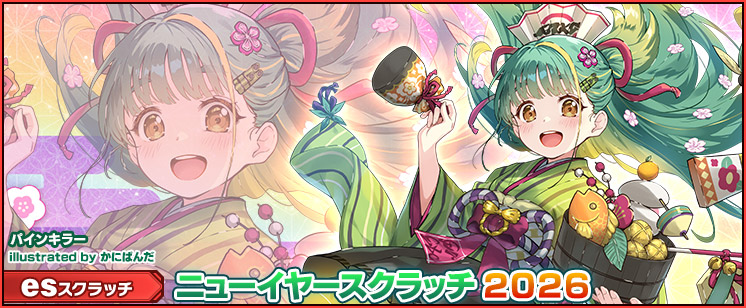 esスクラッチ「ニューイヤースクラッチ 2026」