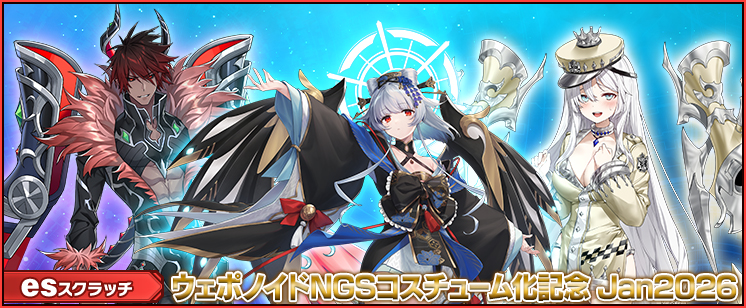 esスクラッチ「ウェポノイドNGSコスチューム化記念 Jan2026」