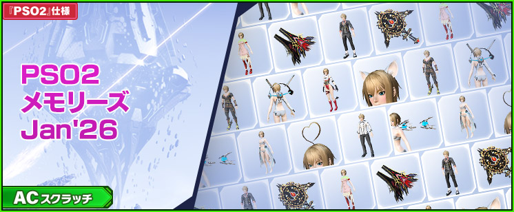 ACスクラッチ「PSO2メモリーズJan'26」が登場！
