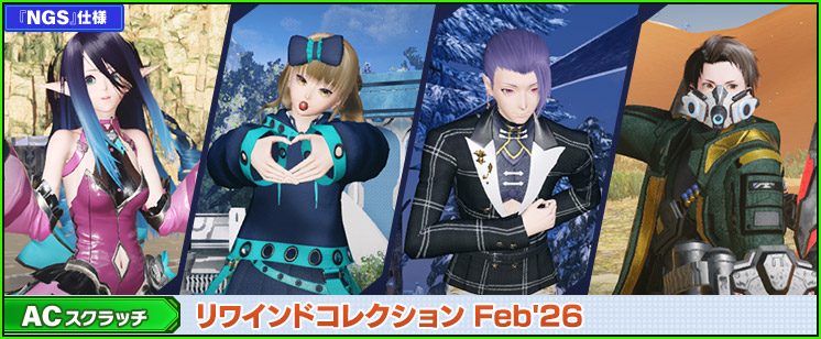 ACスクラッチ「リワインドコレクションFeb'26」が登場！