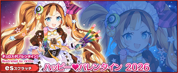 esスクラッチ「ハッピー・バレンタイン 2026」