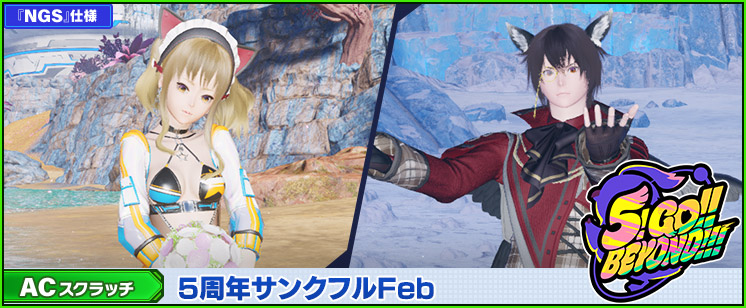 ACスクラッチ「5周年サンクフルFeb」が登場！