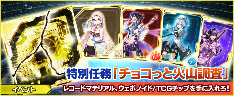 特別任務「チョコっと火山調査」開催！