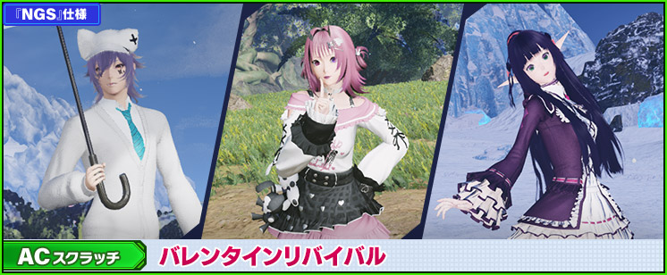 ACスクラッチ「バレンタインリバイバル」が登場！