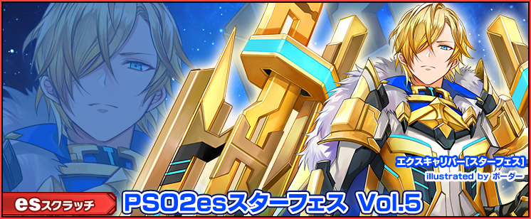 esスクラッチ「PSO2esスターフェス Vol.5」