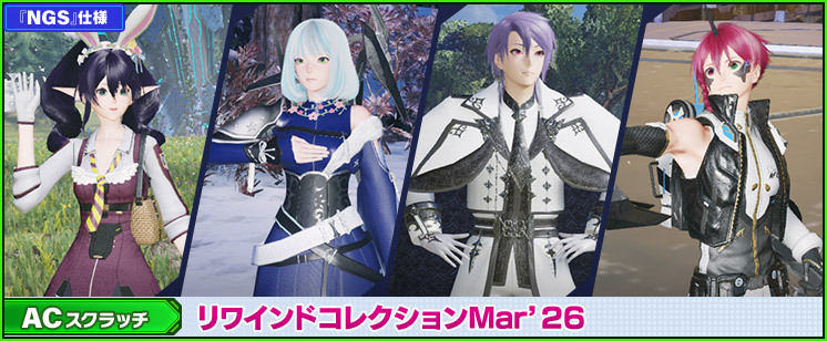 ACスクラッチ「リワインドコレクションMar'26」が登場！	