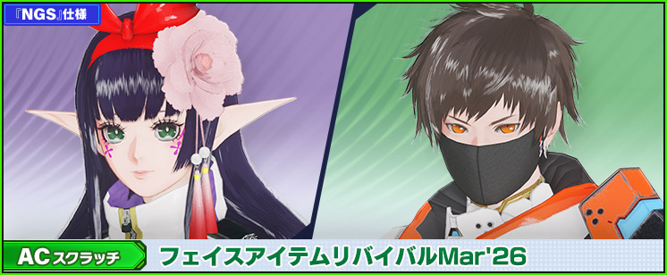 ACスクラッチ「フェイスアイテムリバイバルMar'26」が登場！
