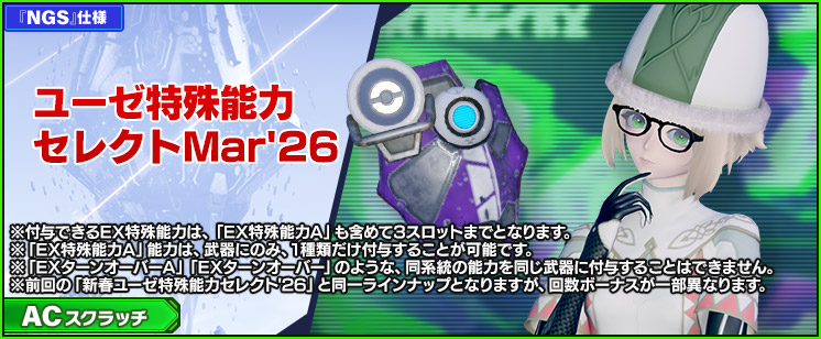 ACスクラッチ「ユーゼ特殊能力セレクトMar'26」が登場！