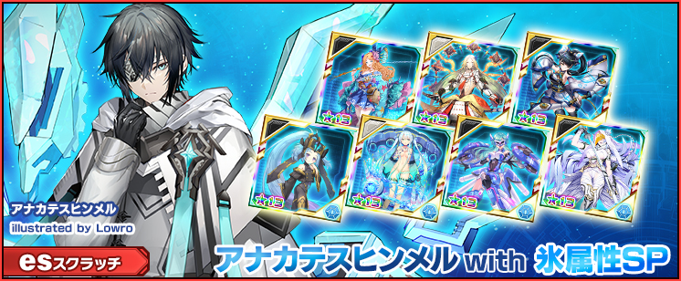 esスクラッチ「アナカテスヒンメル with 氷属性SP」