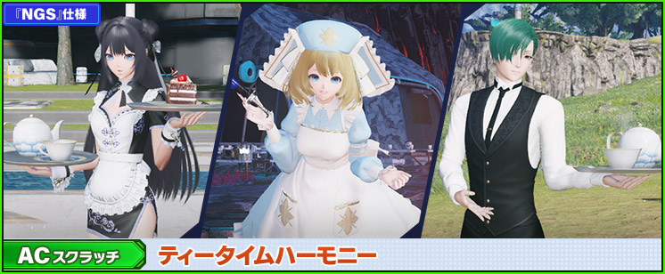 ACスクラッチ「ティータイムハーモニー」が登場！