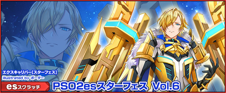 esスクラッチ「PSO2esスターフェス Vol.6」
