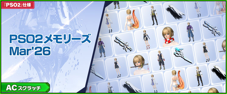 ACスクラッチ「PSO2メモリーズMar'26」が登場！
