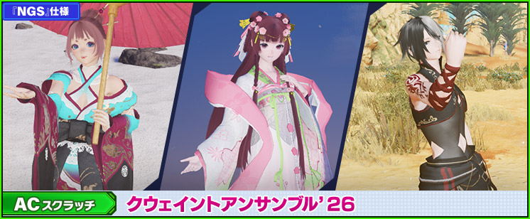 ACスクラッチ「クウェイントアンサンブル'26」が登場！