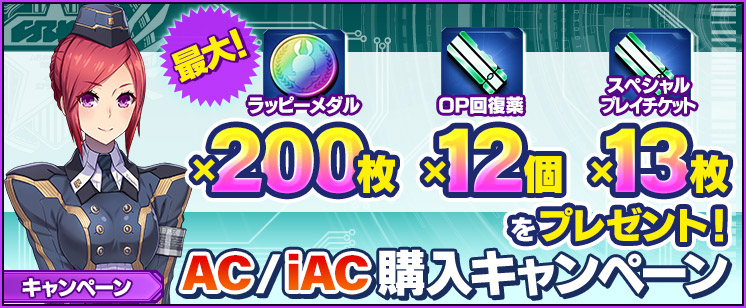 3/25 『PSO2es』 AC/iAC購入キャンペーン