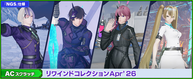 ACスクラッチ「リワインドコレクションApr'26」が登場！