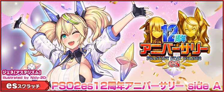 esスクラッチ「PSO2es12周年アニバーサリー side A」