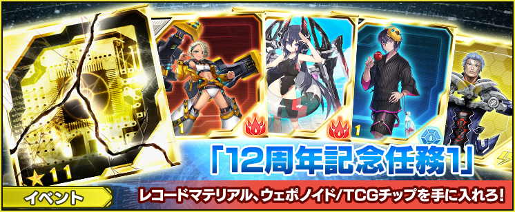 「１２周年記念任務１」開催！