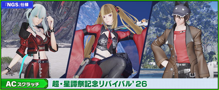 ACスクラッチ「超・星譚祭記念リバイバル'26」が登場！