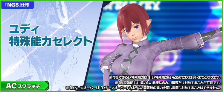 ACスクラッチ「ユディ特殊能力セレクト」が登場！