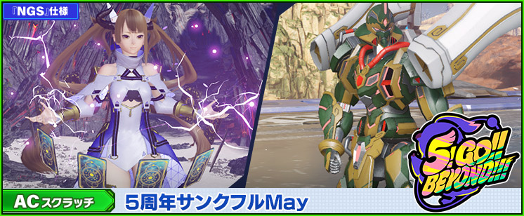 ACスクラッチ「5周年サンクフルMay」が登場！