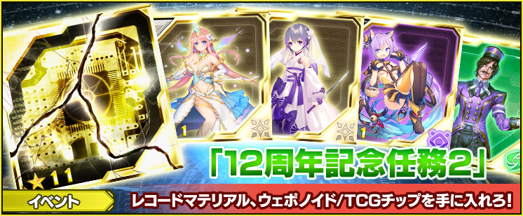 「１２周年記念任務２」開催！